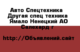 Авто Спецтехника - Другая спец.техника. Ямало-Ненецкий АО,Салехард г.